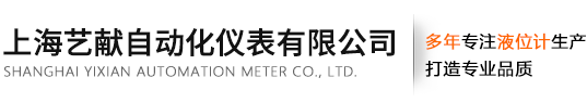 上海藝獻自動化儀表有限公司